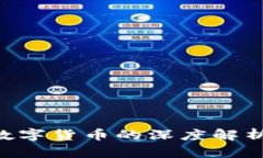 区块链技术与法定数字货币的深度解析：未来金