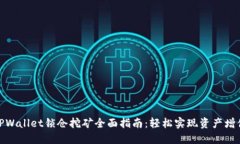 TPWallet锁仓挖矿全面指南：轻松实现资产增值