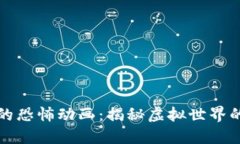 数字货币的恐怖动画：揭秘虚拟世界的隐秘角落