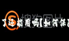 TPWallet币被盗了还能用吗？如何保障数字资产安全