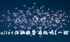 tpwallet诈骗报警有效吗？一探究竟