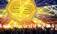 如何彻底删除TPWallet？详细步骤与注意事项