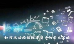 如何成功控制数字货币的卖出策略