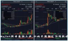 探索TPWallet新币查询工具，从此不再错过任何新项