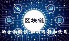 数字货币钱包的全面解读：如何选择和使用数字