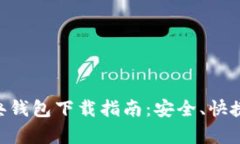 以太坊经典钱包下载指南：安全、快捷、全面解