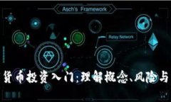 数字货币投资入门：理解概念、风险与策略