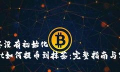 被指标签没有初始化  TPWallet如何提币到抹茶：完