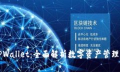 怎么玩转TPWallet：全面解析数字资产管理与交易技