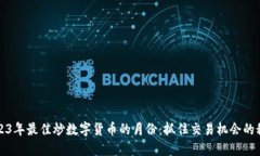 2023年最佳炒数字货币的月份：抓住交易机会的秘