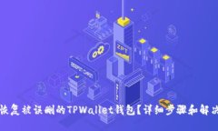 如何恢复被误删的TPWallet钱包？详细步骤和解决方