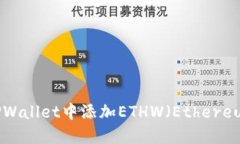 如何在TPWallet中添加ETHW（Ethereum PoW）