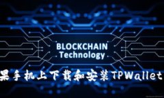 如何在苹果手机上下载和安装TPWallet：详细教程