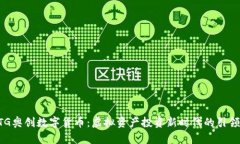 UTG奥创数字货币：虚拟资产投资新时代的引领者