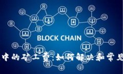 TPWallet中的矿工费：如何解决和常见问题解析