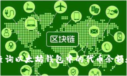 如何快速查询以太坊钱包中的代币余额和交易记录