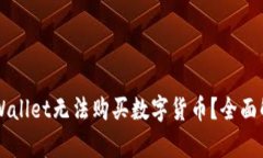 为什么我的TPWallet无法购买数字货币？全面解析及