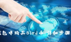 如何在TP钱包中购买Bird币：详细步骤与注意事项