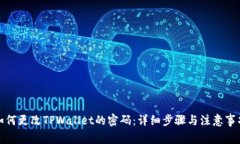 如何更改TPWallet的密码：详细步骤与注意事项