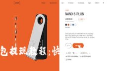 以太坊钱包提现教程：快速、安全的实时提现方