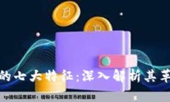 数字货币的七大特征：深入解析其革命性变化
