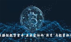 区块链数字货币：未来金融的“新星”与投资机