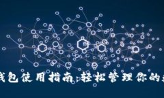 以太坊钱包使用指南：轻松管理你的数字资产