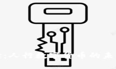 深入解读：人行数字货币的未来与影响