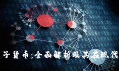 数字货币与电子货币：全面解析及其在现代经济