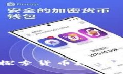 央妈数字货币APP：探索货币数字化新时代的无限