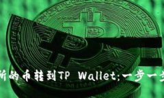 如何将交易所的币转到TP Wallet：一步一步的详细