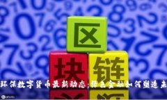 2022年环保数字货币最新动态：绿色金融如何塑造