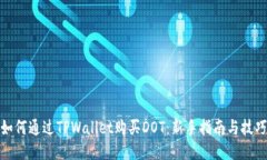 如何通过TPWallet购买DOT：新手指南与技巧