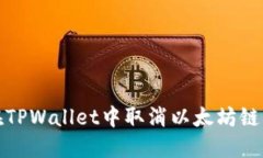 如何在TPWallet中取消以太坊链的授权