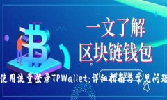 如何使用流量登录TPWallet：详细指南与常见问题解