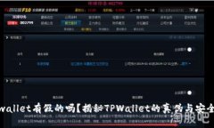 tpwallet有假的吗？揭秘TPWallet的真伪与安全性
