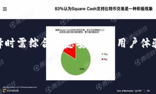 “TP观察钱包”通常是指一种加密货币钱包或者工具，用于观察和追踪加密货币的交易动态及余额情况。TP代表“Transaction Processing”（交易处理）或是其它相关术语。这样的工具能够为用户提供实时的交易信息，以及资金流动的透明度，让用户及时掌握自己的财务状况。

以下是关于“TP观察钱包”的详细介绍。

什么是TP观察钱包？
TP观察钱包是一个集成化的平台，使用户能够观察和管理其加密资产。与传统钱包不同，这种钱包不仅仅提供存储功能，还附带了交易监控的能力。用户可以通过该平台观察自己的加密货币资产的流动，了解市场动态，获取各种实时信息。

TP观察钱包的核心功能
TP观察钱包的核心功能包括实时监控、交易历史追踪和账户余额显示。通过这些功能，用户能够获得全面的资产管理体验。
首先，实时监控功能允许用户随时查看其账户上的所有交易情况，无论是收入还是支出，交易的状态和时间都会被清晰地展示。其次，交易历史追踪功能会记录用户在钱包内的所有操作，包括发送和接收的每一笔交易。这使得用户能够方便地查看过去的交易记录，并进行总结和分析。最后，账户余额显示可以帮助用户时刻了解自己账户中的资产价值，以及在不同市场条件下的表现。

使用TP观察钱包的好处
TP观察钱包为用户提供了多个方面的便利。首先，它能够让用户在一个平台上管理不同类型的加密货币，避免了在多个钱包之间切换的麻烦。其次，用户可以实时获取市场信息和价格趋势，更好地做出投资决策。此外，透明的交易记录也增强了用户对自身资金流动的了解，确保投资的安全性。

如何选择合适的TP观察钱包？
选择合适的TP观察钱包时，用户需要考虑多个因素。首先，安全性是最重要的考虑因素之一。用户应确保所选钱包提供强大的安全措施，如双重身份验证、加密存储等。其次，用户体验也是一个不可忽视的方面。一款友好的用户界面可以极大提升用户的使用感受，使得管理加密资产变得更加高效。此外，是否支持多种加密货币和有无交易手续费等也是选择时需要考量的细节。

TP观察钱包的未来发展
随着加密货币的普及和市场的不断发展，TP观察钱包的功能和服务将会不断演进。预计未来将会有更多智能化的功能被集成，比如基于AI的投资建议、个性化的资产管理策略等。同时，对用户数据的保护和隐私安全也将成为各大钱包服务提供商的重点关注对象。

总结
TP观察钱包不仅仅是管理加密资产的工具，它更是一个全面的资产监控平台。通过实时的交易监控和透明的资金记录，用户能够更好地掌握自己的投资动态和市场趋势。在选择时需综合考虑安全性、用户体验和支持的资产种类，相信在未来，这种工具将进一步提升用户体验，推动加密货币的发展。

同时，也请注意加密货币市场本身的风险较高，用户在使用这些工具时务必保持警惕，做好风险控制与管理。
