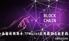 全面解析狗狗币：TPWalle