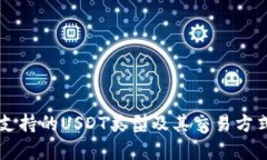 TPWallet支持的USDT类型及其