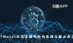 TPWallet无法连接网络的原因及解决方案