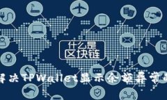 如何解决TPWallet显示余额异常的问题