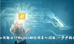 如何解决TPWallet助记词导入问题：一步步指南