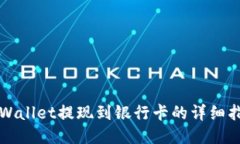 TPWallet提现到银行卡的详细指南