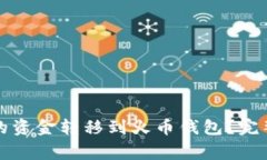 如何将TP钱包中的资金转移到火币钱包？完整指南