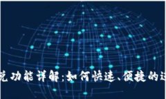 TPWallet中的闪兑功能详解：如何快速、便捷的进行