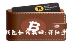 TokenPocket钱包如何找回：详细步骤与实用技巧