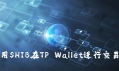 如何使用SHIB在TP Wallet进行交易与管理