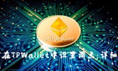 如何在TPWallet中设置滑点：详细指南
