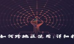 苹果TPWallet如何跨地区使用：详细指南与实用技巧