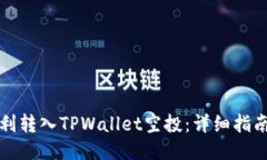 如何顺利转入TPWallet空投：